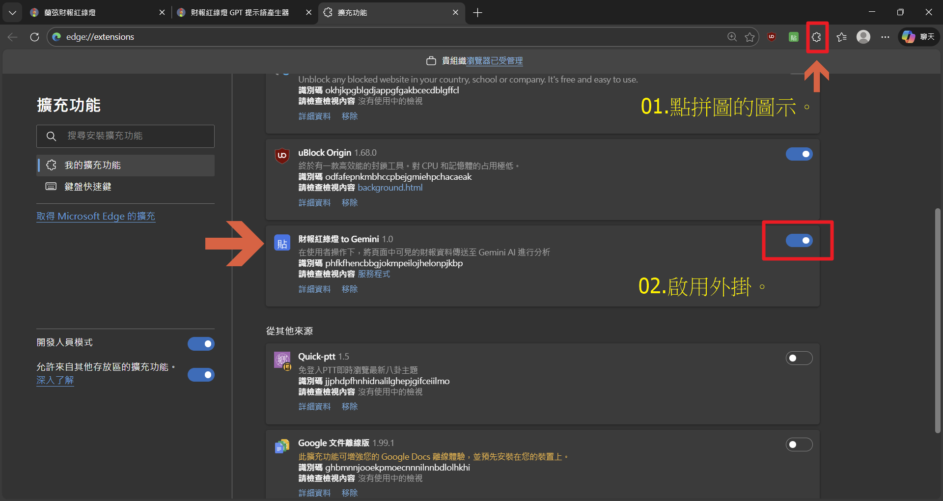 開啟擴充功能